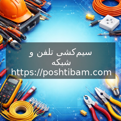 سیم‌کشی تلفن و شبکه