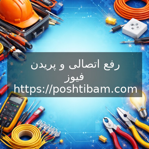 رفع اتصالی و پریدن فیوز