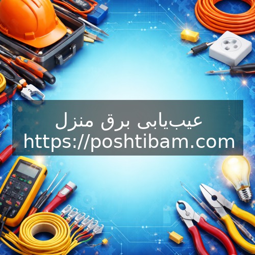 عیب‌یابی برق منزل