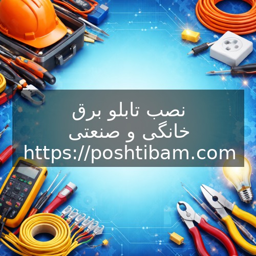 نصب تابلو برق خانگی و صنعتی