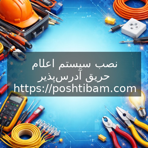 نصب سیستم اعلام حریق آدرس‌پذیر