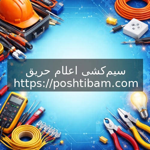 سیم‌کشی اعلام حریق