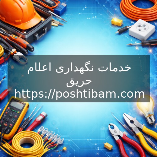 خدمات نگهداری اعلام حریق