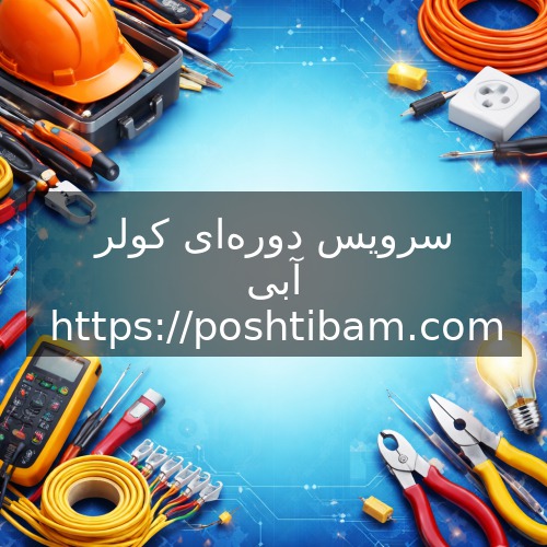 سرویس دوره‌ای کولر آبی